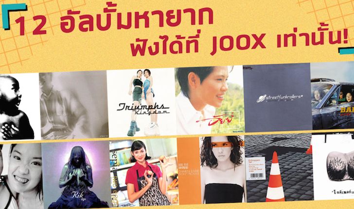 12 อัลบั้มไทยหายาก ที่แฟนเพลงฟังได้ที่ JOOX เท่านั้น!