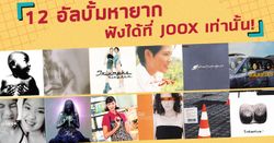 12 อัลบั้มไทยหายาก ที่แฟนเพลงฟังได้ที่ JOOX เท่านั้น!
