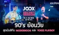 JOOX Secret Session กลับมาอีกครั้ง พร้อมธีมเอาใจคนคิดถึงความหลัง "As If You Were in the 90’s"