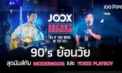 JOOX Secret Session กลับมาอีกครั้ง พร้อมธีมเอาใจคนคิดถึงความหลัง "As If You Were in the 90’s"