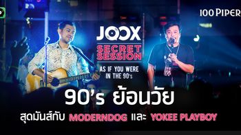 JOOX Secret Session กลับมาอีกครั้ง พร้อมธีมเอาใจคนคิดถึงความหลัง "As If You Were in the 90’s"