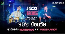 JOOX Secret Session กลับมาอีกครั้ง พร้อมธีมเอาใจคนคิดถึงความหลัง "As If You Were in the 90’s"
