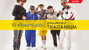 10 ชาวแก๊งร่วมทะลวงความมันใน “Thaitanium Unbreakable Concert” 12 ตุลาคมนี้