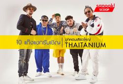 10 ชาวแก๊งร่วมทะลวงความมันใน “Thaitanium Unbreakable Concert” 12 ตุลาคมนี้