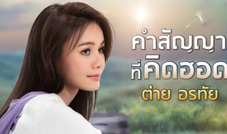 ต่าย อรทัย ย้อนวัย! ปล่อยเพลงแสนวิว "คำสัญญาที่คิดฮอด" สำหรับคนคิดถึงบ้าน