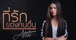 1 วัน 1 ล้านวิว! อาม ชุติมา ปล่อยเพลงใหม่ "ที่รักของคนอื่น" หลังจบดราม่าค่ายเก่า