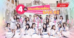 4 สิ่งที่ต้องเตรียมพร้อม ก่อนเข้าร่วมงานจับมือ "BNK48"