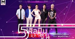 เผยโฉมหน้า! 5 ศิลปินเลือดใหม่ จากค่ายเพลง “มหาซน เอนเตอร์เทนเมนท์”