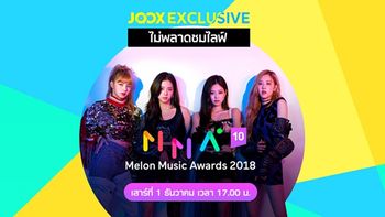 ชาวเคป็อปห้ามพลาด! "JOOX" ถ่ายทอดสดงานประกาศรางวัล "MMA" และ "MAMA 2018"