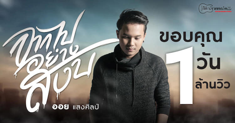 ราชารถแห่ “ออย แสงศิลป์” เปิดตัวเอ็มวีเศร้า “จากไปอย่างสงบ” ทะลุล้านวิวส่งท้ายปี