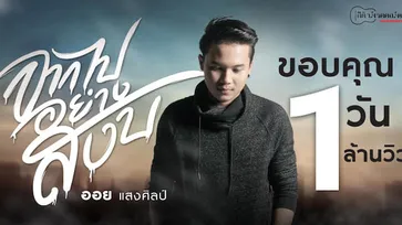 ราชารถแห่ “ออย แสงศิลป์” เปิดตัวเอ็มวีเศร้า “จากไปอย่างสงบ” ทะลุล้านวิวส่งท้ายปี