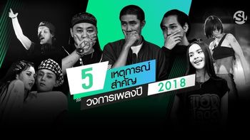 5 เหตุการณ์สำคัญในวงการเพลงประจำปี 2018