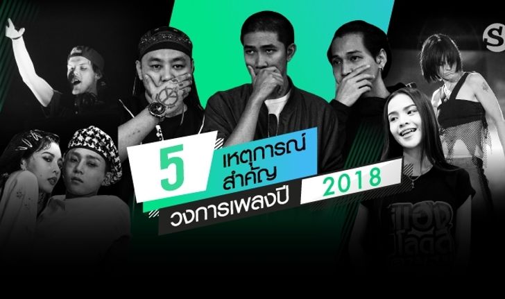 5 เหตุการณ์สำคัญในวงการเพลงประจำปี 2018