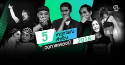 5 เหตุการณ์สำคัญในวงการเพลงประจำปี 2018