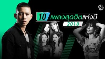 10 เพลงสุดฮิตแห่งปี 2018