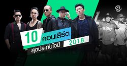 10 คอนเสิร์ตสุดประทับใจแห่งปี 2018