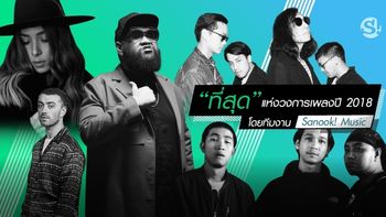 “ที่สุด” แห่งวงการเพลงประจำปี 2018 โดยทีมงาน Sanook! Music