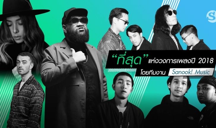 “ที่สุด” แห่งวงการเพลงประจำปี 2018 โดยทีมงาน Sanook! Music