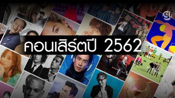 คอนเสิร์ตปี 2562 ทั้งไทย เกาหลี ญี่ปุ่น และต่างชาติที่คุณห้ามพลาด