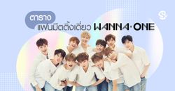 ตารางแฟนมีตติ้งเดี่ยวสมาชิก Wanna One ในไทย 2019