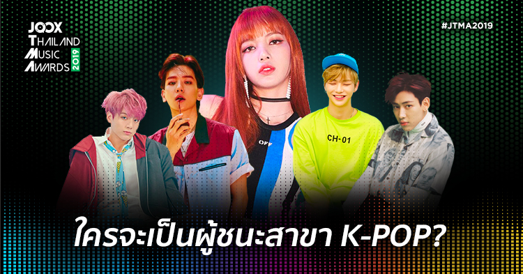 เปิดโผ 5 วงเคป็อปแห่งยุค! ที่อาจคว้ารางวัลเวที “JOOX Thailand Music Awards 2019”