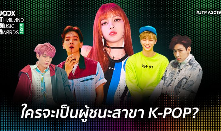 เปิดโผ 5 วงเคป็อปแห่งยุค! ที่อาจคว้ารางวัลเวที “JOOX Thailand Music Awards 2019”