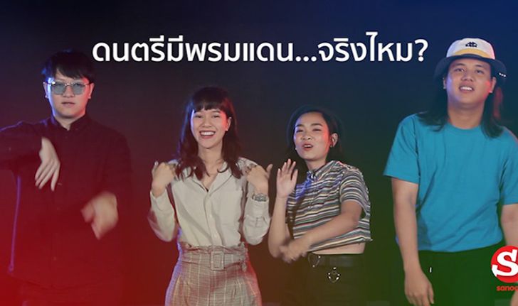 ดนตรีมี "พรมแดน" จริงไหม? ฟังจากปากผู้เข้าชิง JOOX Thailand Music Awards ปีนี้ (คลิป)