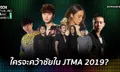 โค้งสุดท้าย “JTMA 2019” คำทำนาย 3 สาขาใหญ่ ใครจะคว้ารางวัลไปครอง โดย Sanook! Music