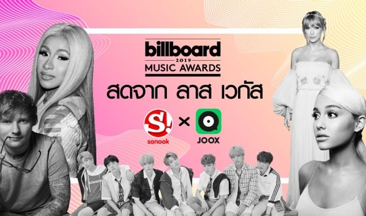 เกาะติด Billboard Music Awards 2019 สดๆ ตรงจาก ลาส เวกัส ที่ Sanook! และ JOOX