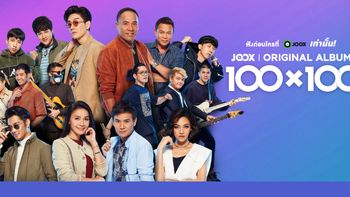 "JOOX" จัดโปรเจกต์ "100x100" จับคู่ศิลปินร้อยล้านวิวต่างสไตล์ทำเพลงใหม่