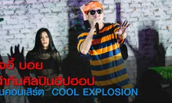 "โจอี้ บอย" นำทีมศิลปินสายฮิป ระเบิดความสนุกแบบจัดเต็มบนเวที "Cool Explosion"