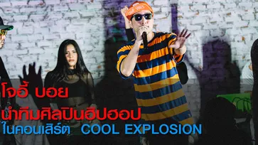 "โจอี้ บอย" นำทีมศิลปินสายฮิป ระเบิดความสนุกแบบจัดเต็มบนเวที "Cool Explosion"