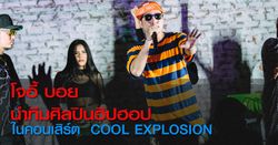 "โจอี้ บอย" นำทีมศิลปินสายฮิป ระเบิดความสนุกแบบจัดเต็มบนเวที "Cool Explosion"