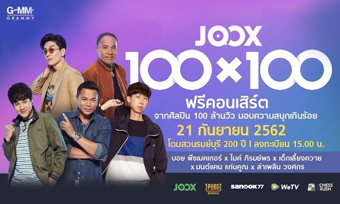 "JOOX" เอาใจแฟนๆ ลูกทุ่ง จัดฟรีคอนเสิร์ต "100x100" ของศิลปิน 100 ล้านวิว