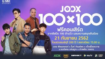 "JOOX" เอาใจแฟนๆ ลูกทุ่ง จัดฟรีคอนเสิร์ต "100x100" ของศิลปิน 100 ล้านวิว