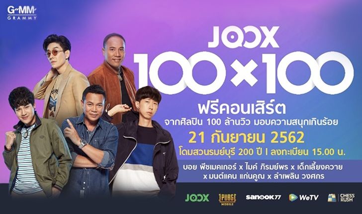 "JOOX" เอาใจแฟนๆ ลูกทุ่ง จัดฟรีคอนเสิร์ต "100x100" ของศิลปิน 100 ล้านวิว