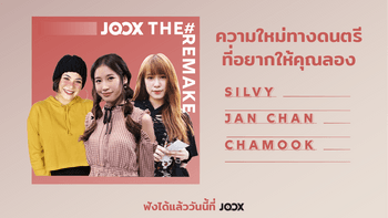 "แจนจัง-ซิลวี่-ชามุก" ร่วมโปรเจกต์ "JOOX The Remake" คัฟเวอร์เพลงดัง