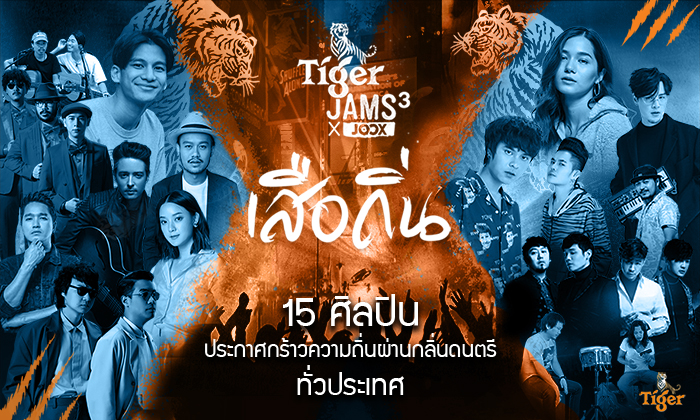 Tiger Jams3 x JOOX ตอนเสือถิ่น