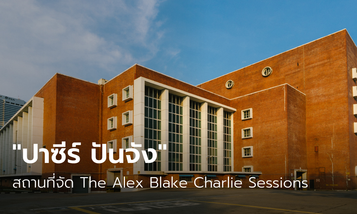 “The Alex Blake Charlie Sessions” เทศกาลดนตรีพลังหญิง ณ สถานีพลังงานสุดฮิป