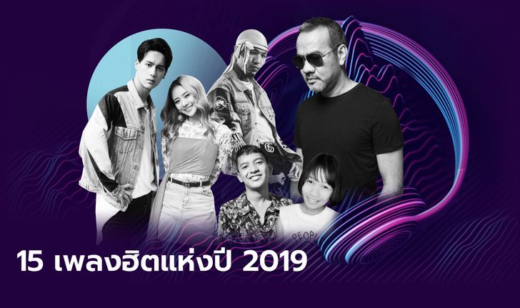 15 เพลงฮิตแห่งปี 2019