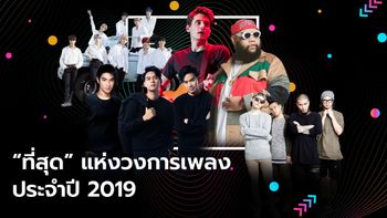 “ที่สุด” แห่งวงการเพลงประจำปี 2019 โดยทีมงาน Sanook Music