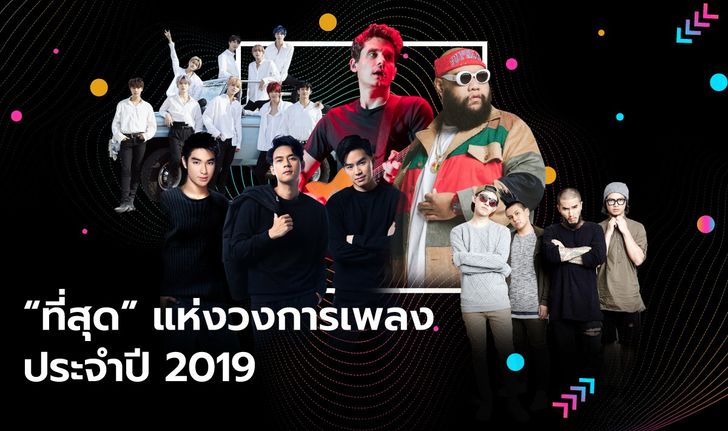 “ที่สุด” แห่งวงการเพลงประจำปี 2019 โดยทีมงาน Sanook Music