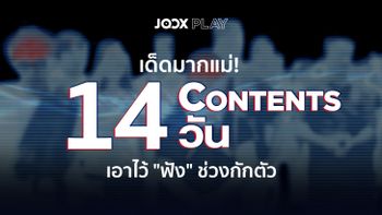 อยู่บ้านแบบไม่มีเหงา! "JOOX" รวมคอนเทนต์น่าสนใจ ส่งตรงถึงบ้านคุณ