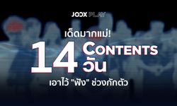 อยู่บ้านแบบไม่มีเหงา! "JOOX" รวมคอนเทนต์น่าสนใจ ส่งตรงถึงบ้านคุณ