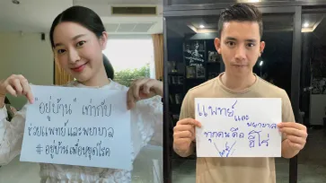 "ศิลปิน-นักร้อง" ชูป้ายสู้ "โควิด-19" ชวนแฟนๆ อยู่บ้านพร้อมให้กำลังใจแพทย์