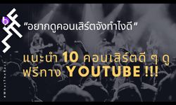 “อยากดูคอนเสิร์ตจังทำไงดี” แนะนำ 10 คอนเสิร์ตดีๆ ดูฟรีทาง YouTube