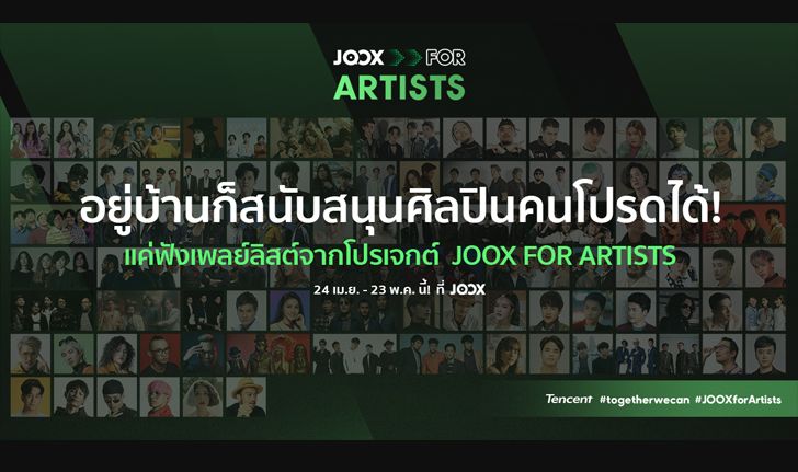 JOOX ชวน 100 ศิลปินร่วมกิจกรรม "JOOX for Artists" เพื่อสนับสนุนวงการให้เดินหน้าต่อ