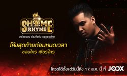 โค้งสุดท้าย! ร่วมลุ้นให้แร็ปเปอร์หน้าใหม่คว้าเงินแสนใน Show Me Your Rhyme รอบ Final