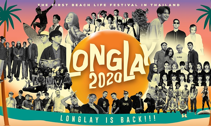 คิดถึงทะเล ต้องได้ไปทะเล พร้อมสนุกกับเหล่าศิลปินใน LONGLAY BEACH LIFE FESTIVAL 2020