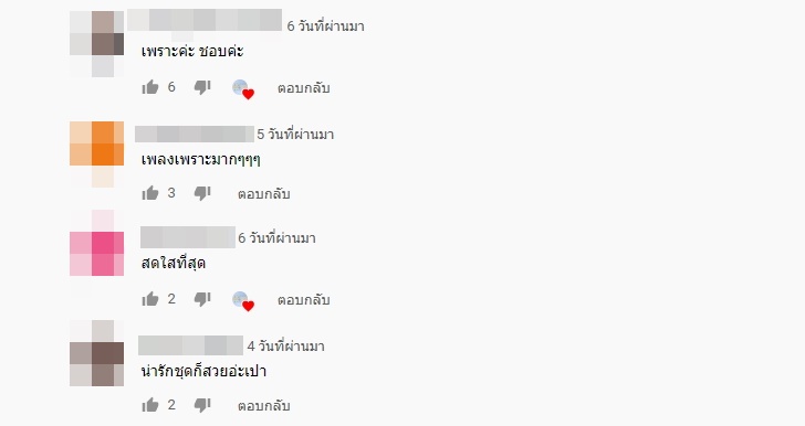 คอมเมนต์แฟนๆ เปาวลี